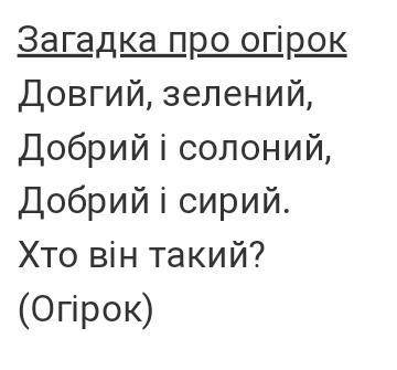 Знайдіть і запишіть 2 загадки про фрукти. підкресліть прикметники.