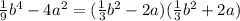  \frac{1}{9} b {}^{4} - 4a {}^{2} =( \frac{1}{3}b {}^{2} - 2a)( \frac{1}{3} b {}^{2} + 2a)