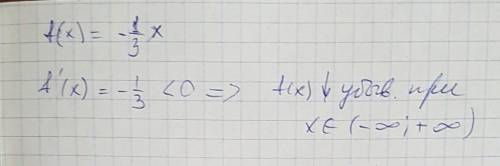 Определите промежутки возрастания и убывания функции f(x)=-1/3x