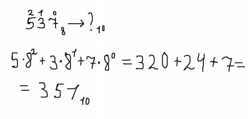 Переведите 537 из восьмеричной системы в десятичную