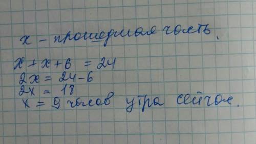 Который теперь час, если часть суток на 6 меньше оставшейся?