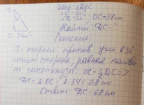 Найдите дс если угол д=30 градусов а сторона ос=34см угол о=90 градусов