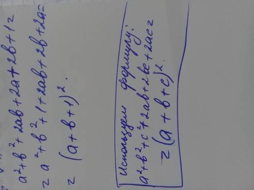 Разложите многочлен на многочлен a^2+b^2+2ab+2a+2b+1