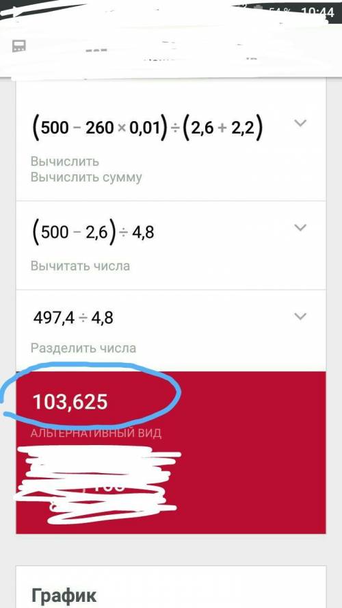 Выполните по действиям (500-260·0,01): (2,6+2,2)= ? ​