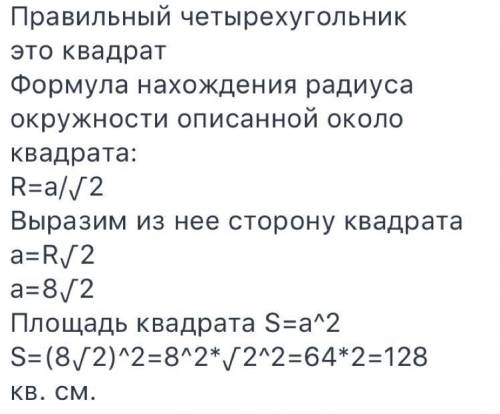 Радиус окружности 8 см найдите сторону правильного вписанного четырехугольника​