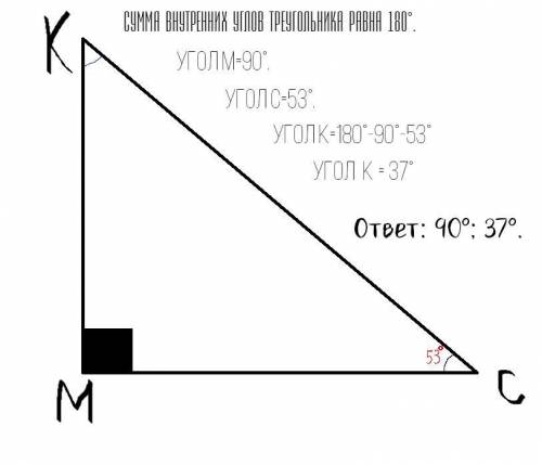 Впрямоугольном треугольнике mkc угол c=53. найти все углы треугольника.