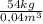 \frac{54kg}{0,04m^{3} }