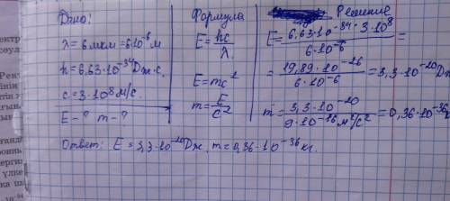 Определите энергию и маасу фотона которому сответствует длина световой волны 6мкм ?