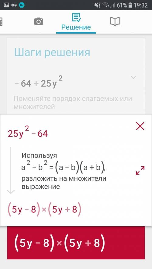 Представьте в виде произведения –64 + 25y^2 выберите один ответ: a. (–8 – 5y) (8 + 5y) b. (–8 + 5y) 