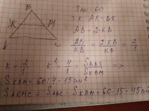 Втреугольнике abc проведена средняя линия мк, где m € bc. площадь треугольника abc равна 60 см2. най
