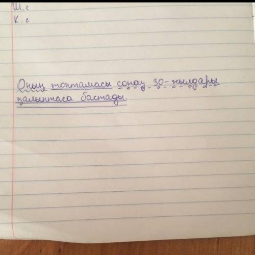 Оның топтамасы сонау 30-жылдары қалыптаса бастады. синтаксический разбор ​