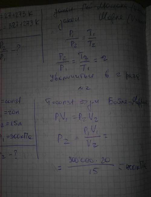 Узакритому і міститься ідеальний газ при температурі 27ºс. як зміниться тиск газу, якщо його нагріти