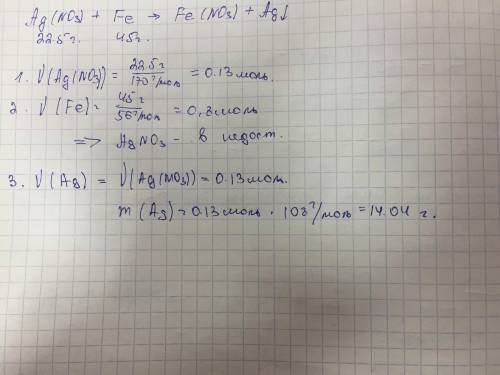 Краствору содержащему 22,5г нитрата серебра добавили 45г железных опилок. масса полученного серебра?