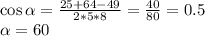 \cos\alpha =\frac{25+64-49}{2*5*8} =\frac{40}{80} =0.5\\\alpha =60