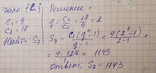 Найдите сумму первых семи членов прогрессии (cn)=9; 18