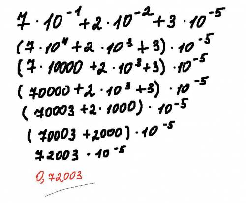 Найдите значение выражения 7*10^-1+2*10^-2+3*10^-5