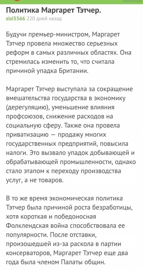 Объясните, к чему стремилась тетчер? какую роль сыграл,, тетчеризм '' в великой британии?