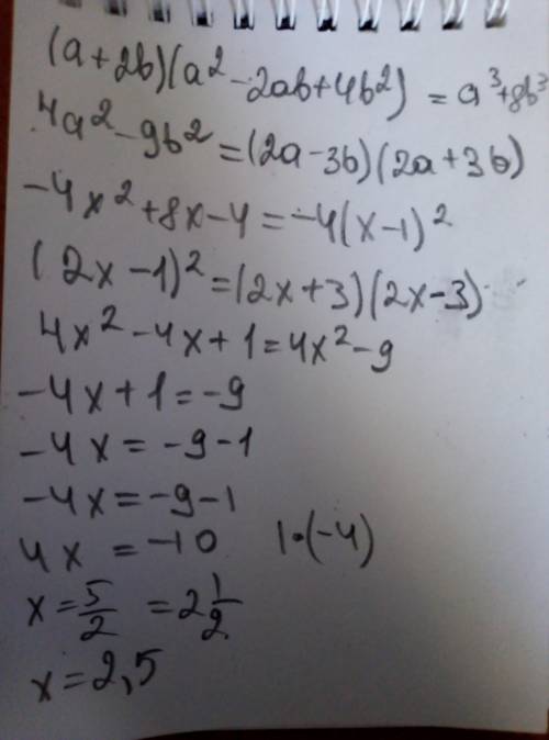 №1 (a+2b)(a²-2ab+4b²) №2 a)4a²-9b² б)-4x²+8x-4 №3 (2x-1)²=(2x+3)(2x-3) №4 4x²+y² > 4xy-5 №5 24²-1