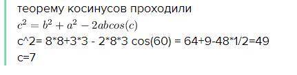 Две стороны треугольника равны соответственно 3 см и 8 см, а угол между ними составляет 60 градусов.