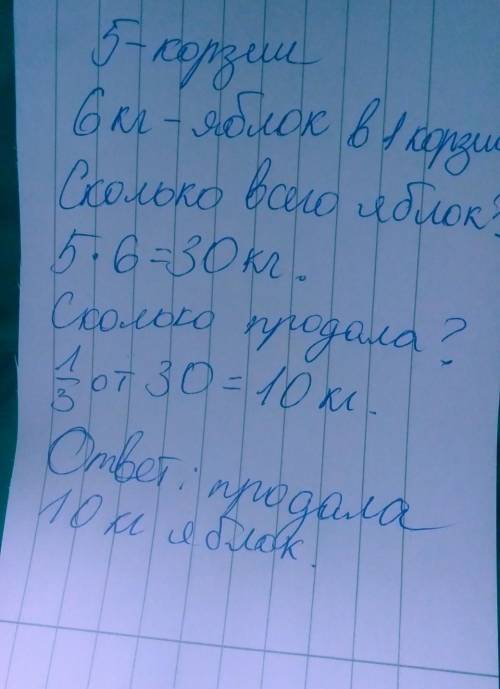 Ухозяйки 5 корзин с яблоками. в каждой корзины по 6кг яблок. в первый день хозяйка продала третью ча