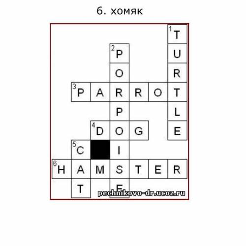 Составить кроссворд для урока о питомцах как за ними мне в голову ничего не лезет