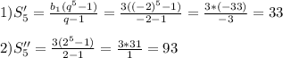 1)S'_{5} =\frac{b_{1}(q^{5}-1)}{q-1} =\frac{3((-2)^{5}-1) }{-2-1}=\frac{3*(-33)}{-3}=33\\\\2)S''_{5}=\frac{3(2^{5}-1) }{2-1}=\frac{3*31}{1}=93