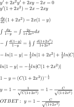 y'+2x^2y'+2xy-2x=0 \\ y'(1 + 2 {x}^{2} ) = 2x - 2xy \\ \\ \frac{dy}{dx} (1 + 2 {x}^{2} ) = 2x(1 - y) \\ \\ \int \frac{dy}{1 - y} = \int \frac{ 2x}{1 + 2 {x}^{2} }dx \\ \\ - \int\frac{d(1 - y)}{1 - y} = \frac{1}{2} \int \frac{ d(1 + 2 {x}^{2} )}{1 + 2 {x}^{2} } \\ \\ - ln |1 - y| = \frac{1}{2} ln |1 + 2 {x}^{2} | + \frac{1}{2} ln |C| \\ \\ ln |1 - y| = - \frac{1}{2} ln |C(1 + 2 {x}^{2} )| \\ \\ 1 - y =( C(1 + 2 {x}^{2} )) ^{ - \frac{1}{2} } \\ \\ y = 1 - \frac{1}{ \sqrt{C(1 + 2 {x}^{2} )}} = 1 - \frac{C}{ \sqrt{(1 + 2 {x}^{2} )}} \\ \\ OTBET: \ y=1 - \frac{C}{ \sqrt{(1 + 2 {x}^{2} )}} 