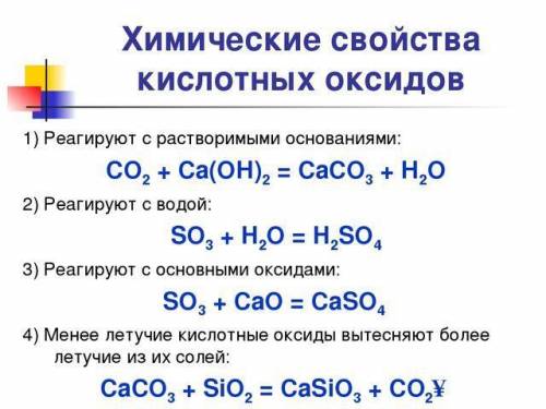 Необходимо написать 4 свойства кислотных оксидов