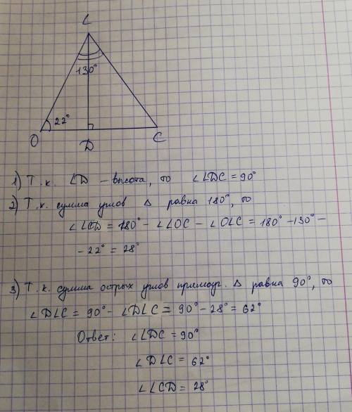 Втреугольнике olc проведена высота ld . известно, что ∡ loc = 22 ° и ∡ olc = 130 ° . определи углы т