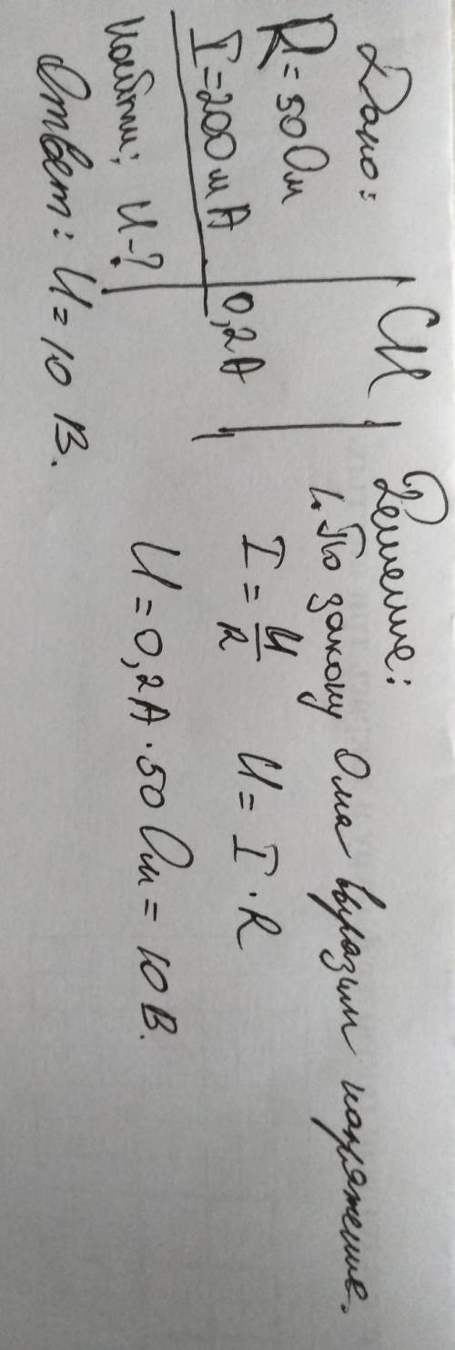 Какое напряжение надо создать на концах проводника сопротивлением 50 ом, что бы в нем возникла сила 