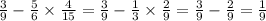  \frac{3}{9} - \frac{5}{6} \times \frac{4}{15} = \frac{3}{9} - \frac{1}{3} \times \frac{2}{9} = \frac{3}{9} - \frac{2}{9} = \frac{1}{9} 