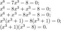 x^6-7x^3-8=0;\\x^6-8x^3+x^3-8=0;\\x^6+x^3-8x^3-8=0;\\x^3(x^3+1)-8(x^3+1)=0;\\(x^3+1)(x^3-8)=0.\\\)