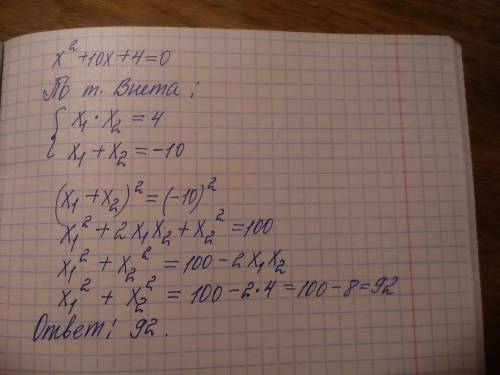 Известно, что x1 и х2 -корни уравнения х^2+10х+4=0. не решая уравнения, найдите значение выражения х