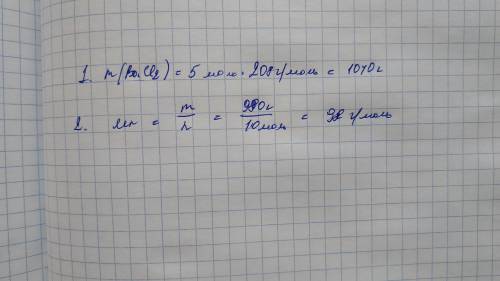 1. найти массу 5 моль хлорида бария. 2. найти молекулярную массу вещества, 10 моль которого весит 98
