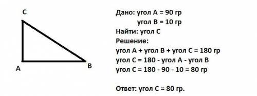 70 треугольник abc,угол а=90,угол b=10 угол c=? решите и составьте условие ​