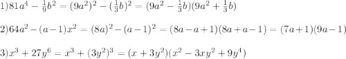 1)81a^{4}-\frac{1}{9}b^{2}=(9a^{2})^{2}-(\frac{1}{3}b)^{2}=(9a^{2} -\frac{1}{3} b)(9a^{2}+\frac{1}{3}b)\\\\2)64a^{2} -(a-1)x^{2}=(8a)^{2}-(a-1)^{2}=(8a-a+1)(8a+a-1)=(7a+1)(9a-1)\\\\3)x^{3}+27y^{6}=x^{3}+(3y^{2})^{3}=(x+3y^{2})(x^{2}-3xy^{2}+9y^{4})