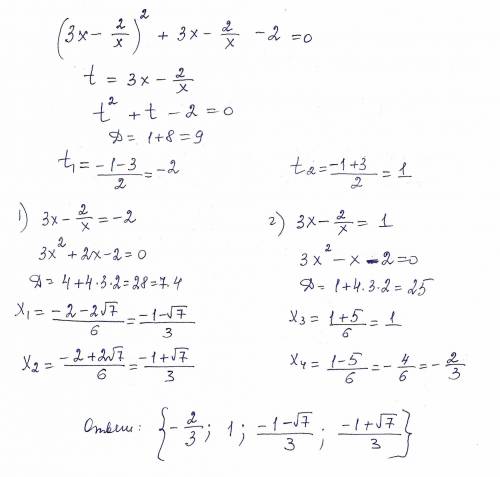 (3x-2/x)^2+3x-2/x-2=0решить уравнение методом решения возвратного уравнения