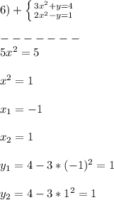 6)+\left \{ {{3x^{2}+y=4 } \atop {2x^{2}-y=1 }} \right.\\\\-------\\5x^{2}=5\\\\x^{2}=1\\\\x_{1}=-1\\\\x_{2}=1\\\\y_{1}=4-3*(-1)^{2}=1\\\\y_{2}=4-3*1^{2} =1