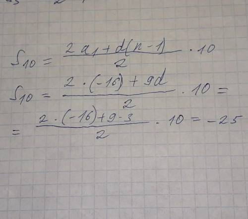 Обчисліть суму десяти перших членів арифметичної прогресії якщо a1= -16 d= 3