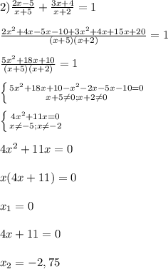 2)\frac{2x-5}{x+5}+\frac{3x+4}{x+2}=1\\\\\frac{2x^{2}+4x-5x-10+3x^{2}+4x+15x+20}{(x+5)(x+2)} =1\\\\\frac{5x^{2}+18x+10 }{(x+5)(x+2)}=1 \\\\\left \{ {{5x^{2}+18x+10-x^{2}-2x-5x-10=0} \atop {x+5\neq0;x+2\neq0 }} \right.\\\\\left \{ {{4x^{2}+11x=0 } \atop {x\neq-5;x\neq -2 }} \right. \\\\4x^{2}+11x=0\\\\x(4x+11)=0\\\\x_{1}=0\\\\4x+11=0\\\\x_{2} =-2,75