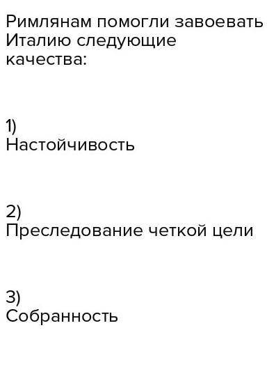 Что риму завоевать италию (1-2 причины)