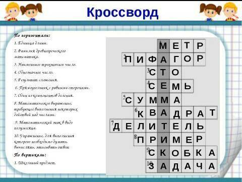 Составить кроссворд на слово 10 слов​