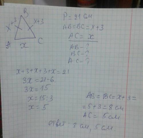 Периметр равнобедренного треугольника равен 21 см, боковая сторона больше основания на 3 см. найдите