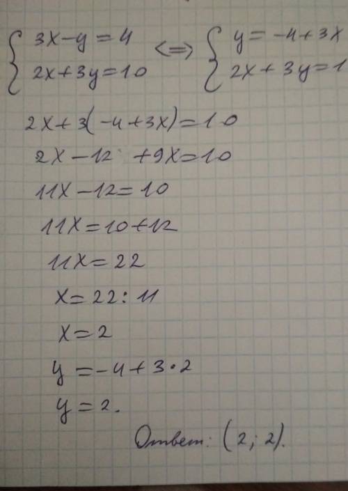 Решить системы уравнений {3x - y = 4 {2x + 3y = 10