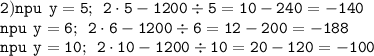  \tt 2) npu \: \: y=5; \: \: 2\cdot 5-1200\div5=10-240=-140 \\ \tt npu \: \: y=6; \: \: 2\cdot6-1200\div6=12-200=-188 \\ \tt npu \: \: y=10; \: \: 2\cdot 10 - 1200 \div 10 = 20-120=-100 