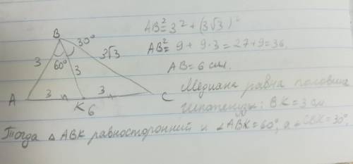 Впрямоугольном треугольнике с катетами 3 и 3√3 см. проведена медиана к гипотенузе. найдите угол межд