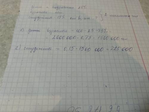 Вгороде живут 2 миллиона человек.среди них 25% детей и подростков.среди взрослых 15% студенты.скольк