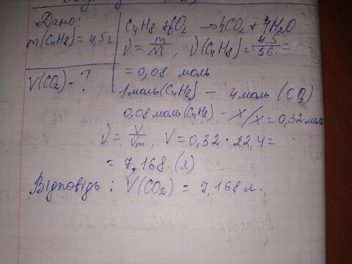 Розрахувати об'єм карбон оксиду що утвориться при спалюванні 4,5 г бутену