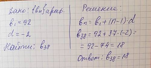 Найдите 38-й член арефметисесклй прогрессии (bn), первый член которой 92, а разность равна - 2.