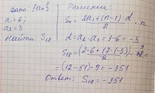 Найдите сумму первых восемнадцати членов арефметисеской прогрессии (an): 6; 3; .